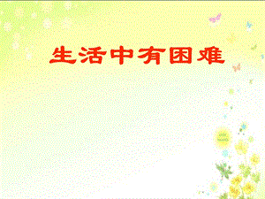 小学二级品德与生活上册第四单元《生活中有困难》课件.ppt