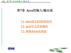 第7章 Java的输入 输出流.ppt