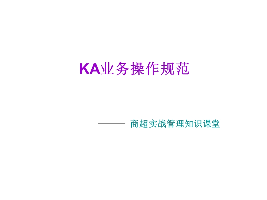 KA业务操作规范.ppt_第1页