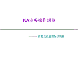 KA业务操作规范.ppt