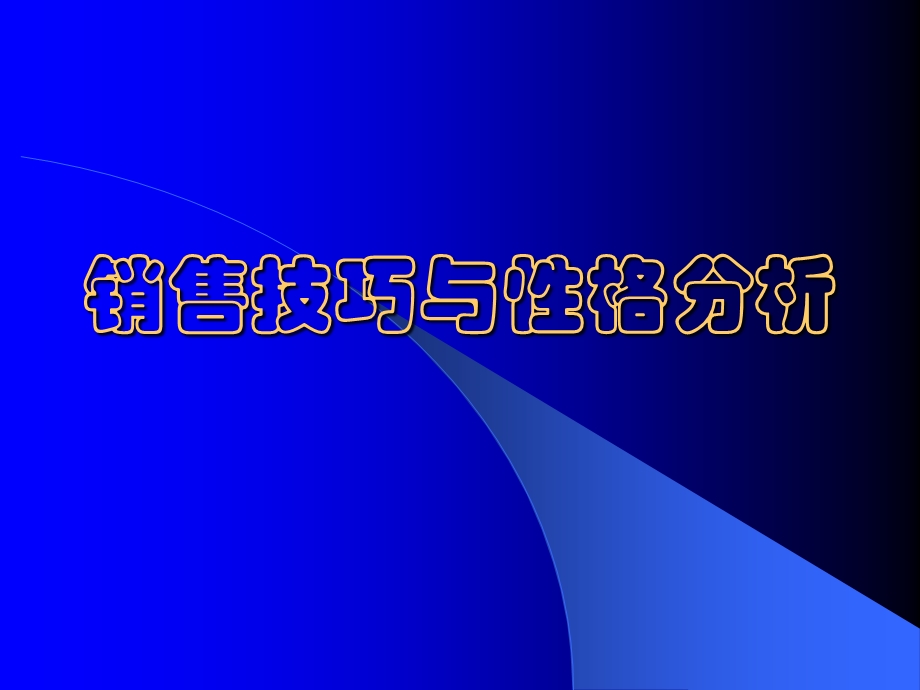 性格决定销售.ppt_第1页