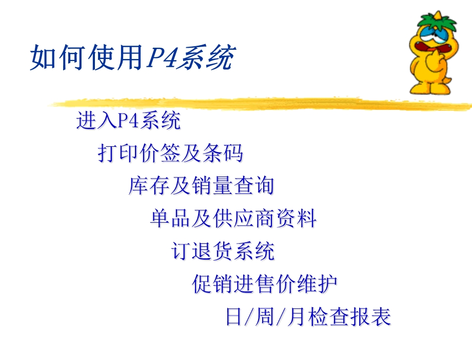 家乐福P4系统使用.ppt_第1页