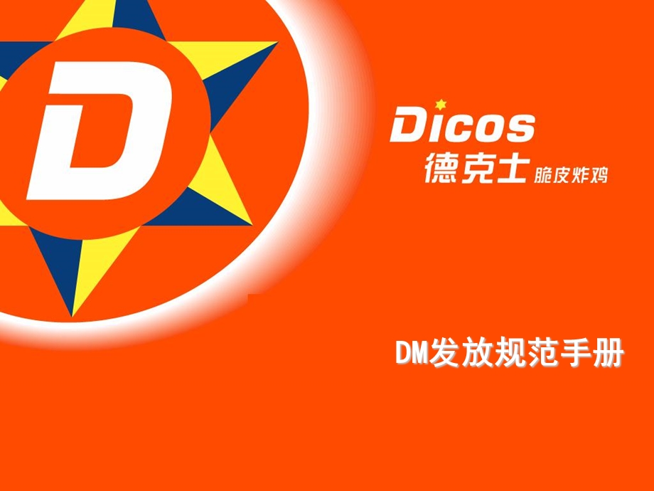 德克士DM发放规范手册.ppt_第1页