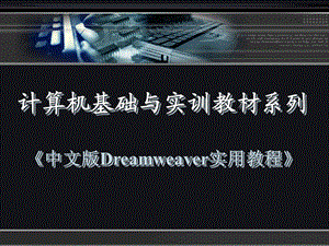 中文版Dreamweaver实用教程.ppt