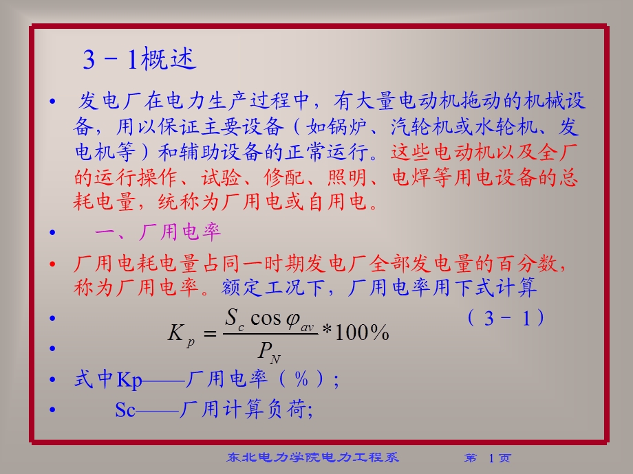 发电厂电气部分概述教学PPT.ppt_第1页