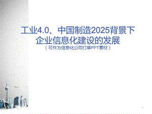 工业4.0、中国制造2025背景下的企业信息化建设的发展 制造行业信息化建设发展思路（可作为信息化服务公司打单PPT素材） .ppt