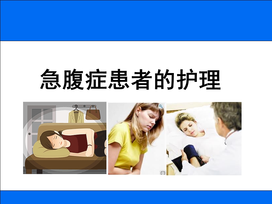 急腹症患者的护理要点.ppt_第1页