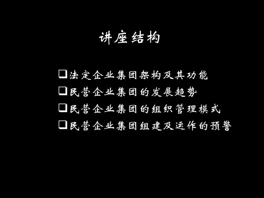 集团管理与组织架构专题培训.ppt_第2页