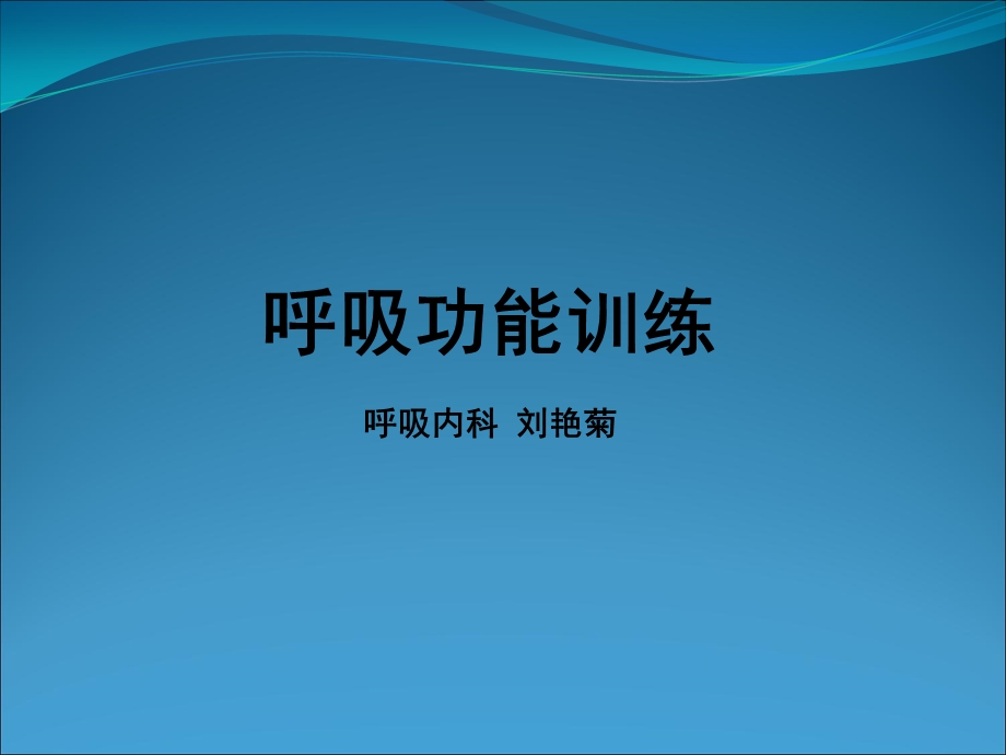 呼吸功能锻炼 .ppt_第1页