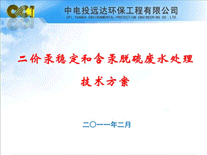 二价汞稳定和含汞脱硫废水处理技术方案.ppt