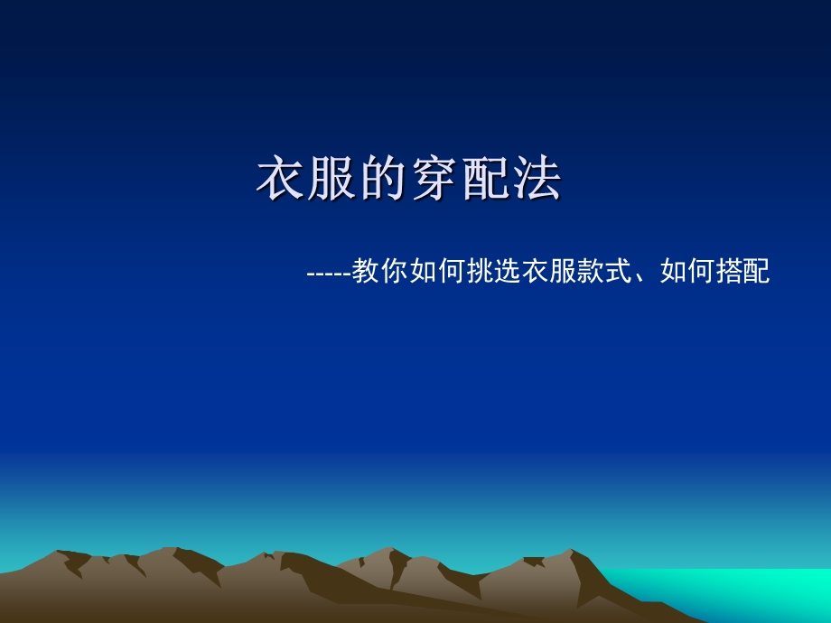 衣服的穿配法.ppt_第1页