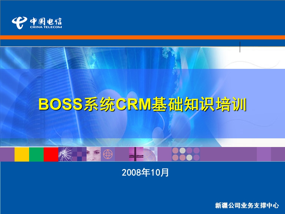 BOSS系统CRM基础知识培训.ppt_第1页