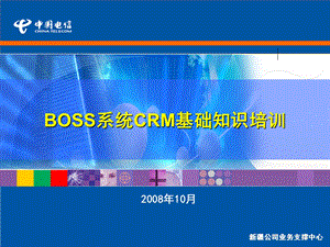 BOSS系统CRM基础知识培训.ppt