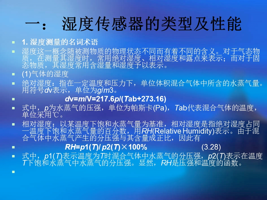 湿度传感器及其测量电路(new).ppt.ppt_第2页