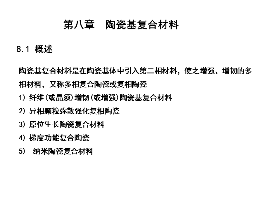 第八章陶瓷基复合材料.ppt.ppt_第1页