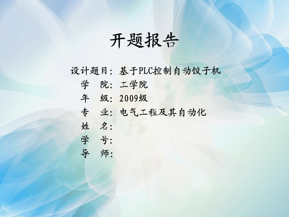 基于PLC自动饺子机开题报告.ppt_第1页