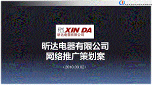 2010昕达电器有限公司网络推广策划案.ppt