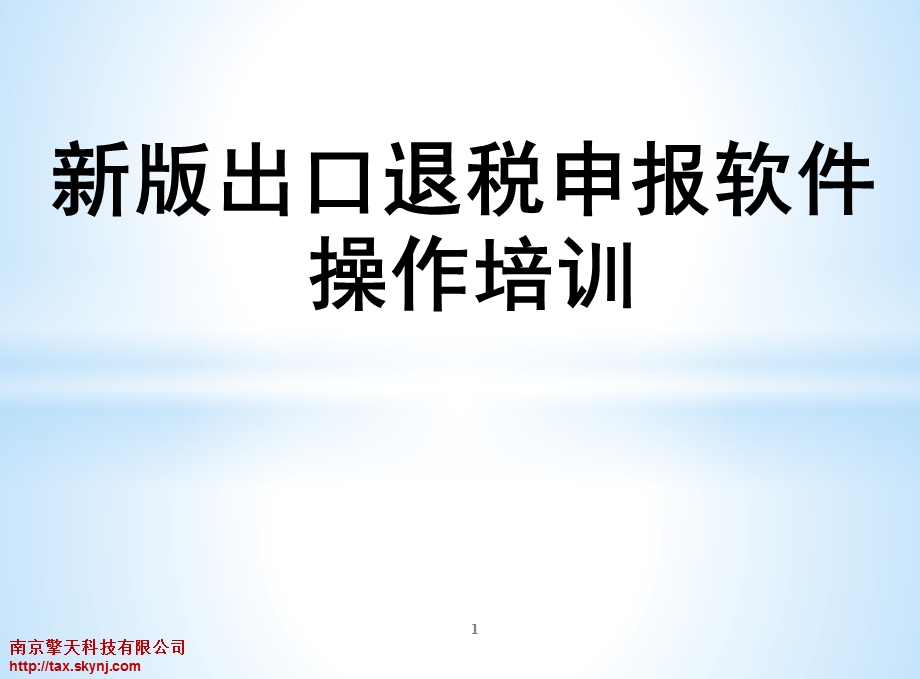 新版出口退税申报软件操作培训PPT.ppt_第1页