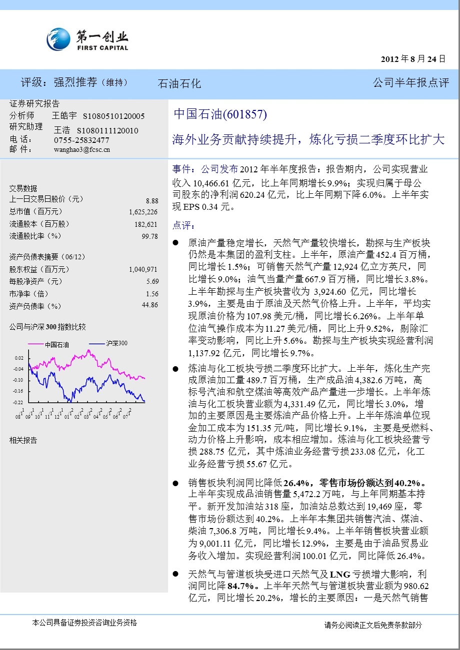 中国石油(601857)中报点评：海外业务贡献持续提升炼化亏损二季度环比扩大0825.ppt_第1页