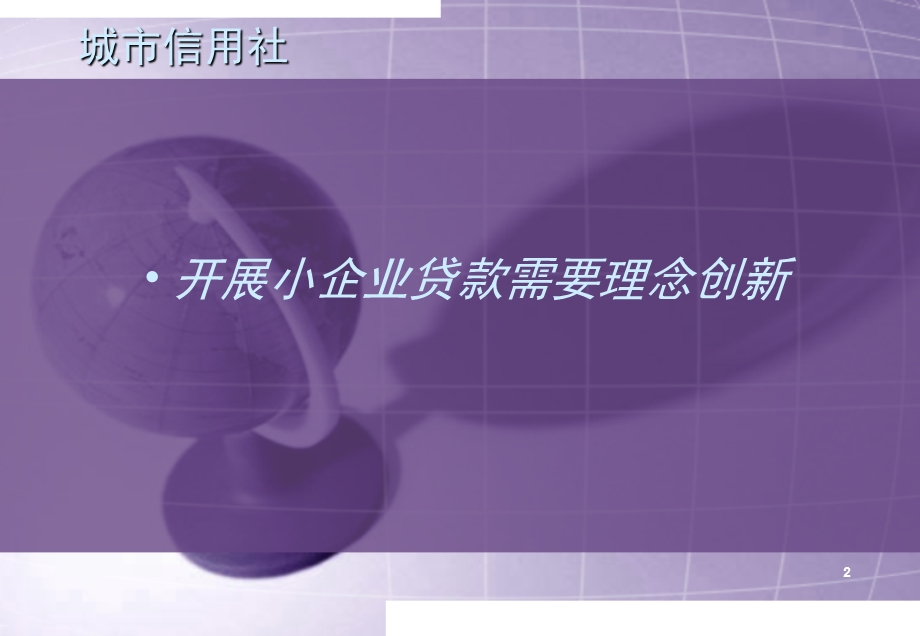 信用社（银行）微小企业信贷部：开展小企业贷款需要理念创新.ppt_第2页