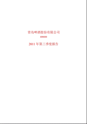 600600青岛啤酒第三季度季报.ppt