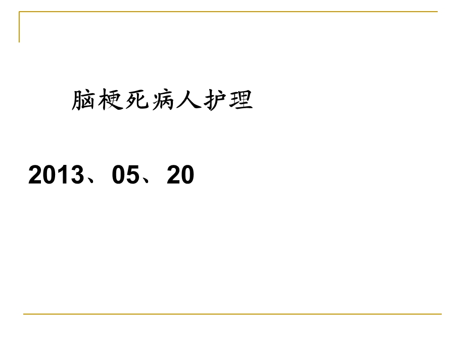 .5.23脑梗死护理_第1页