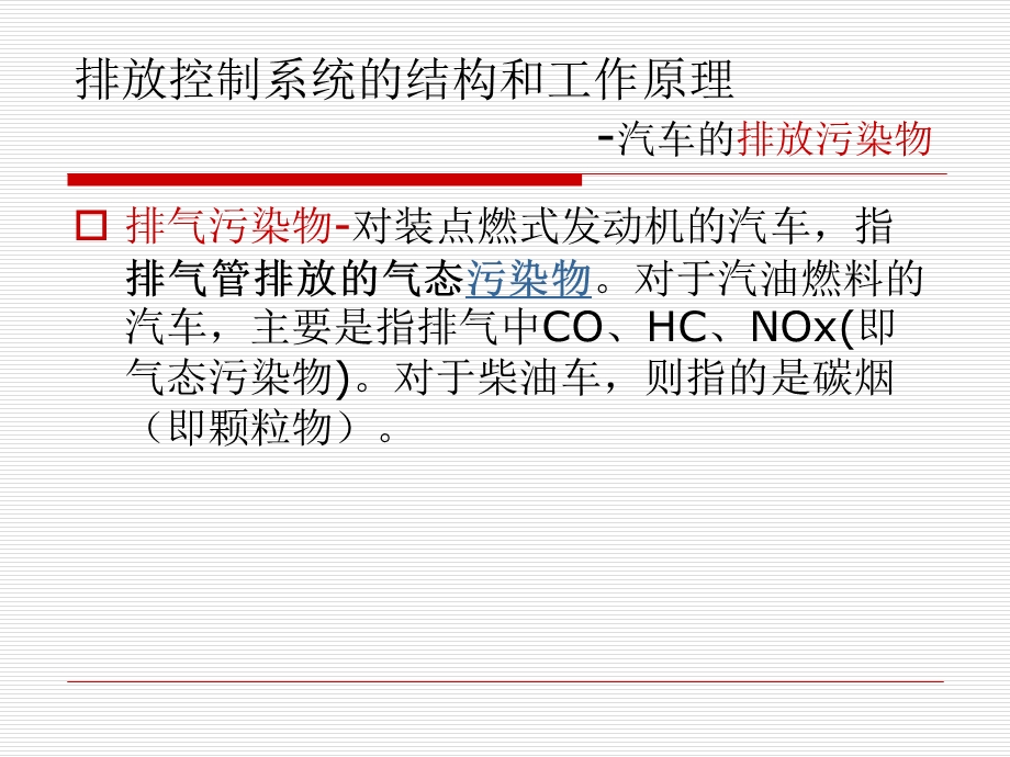 汽车排放控制系统的故障诊断.ppt_第3页