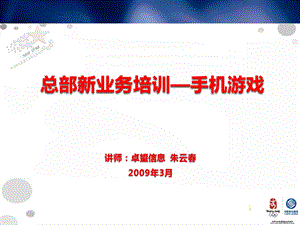 中国移动手机游戏培训（学员版） .ppt