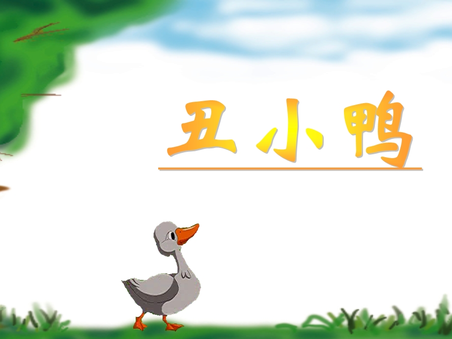 丑小鸭的故事.ppt_第1页