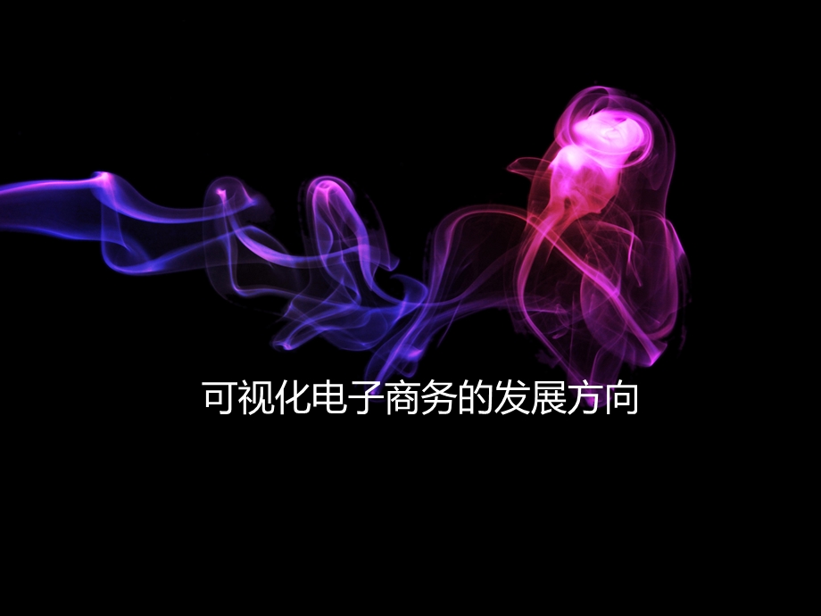 可视化电子商务的发展方向.ppt_第1页