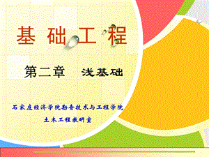 基础工程教学浅基础PPT.ppt