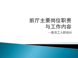 餐饮企业 前厅主要岗位职责与工作流程.ppt