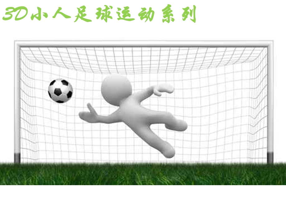 3D小人幻灯片素材—足球系列.ppt_第1页