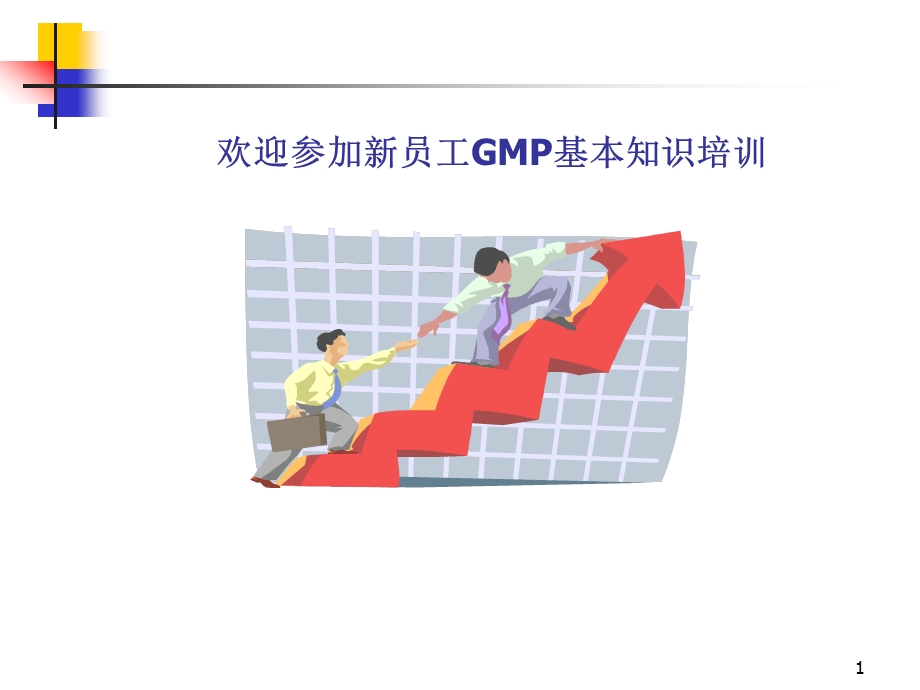 【精美PPT】制药公司新员工GMP基础知识培训PPT.ppt_第1页