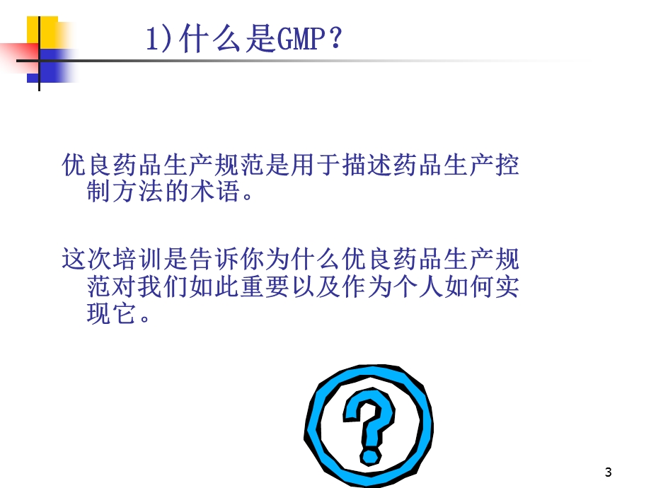 【精美PPT】制药公司新员工GMP基础知识培训PPT.ppt_第3页