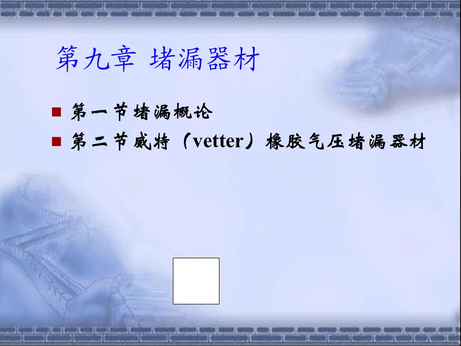 消防堵漏器材教学课件PPT.ppt_第1页