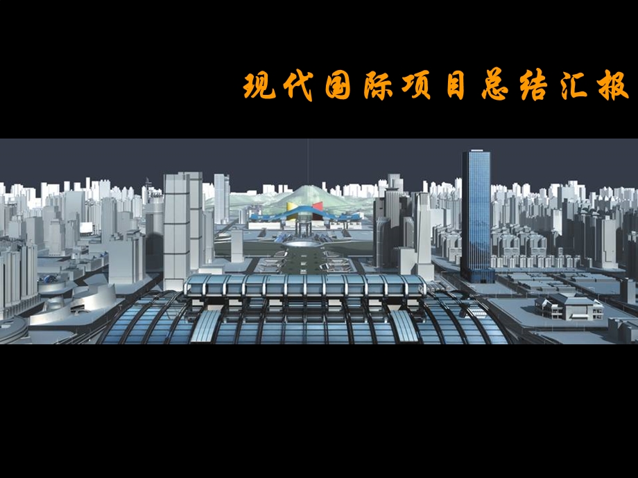 【商业地产PPT】深圳现代国际写字楼项目销售策划总结汇报49PPT.ppt_第1页