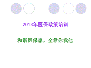 [学习总结]医保最新政策培训.ppt