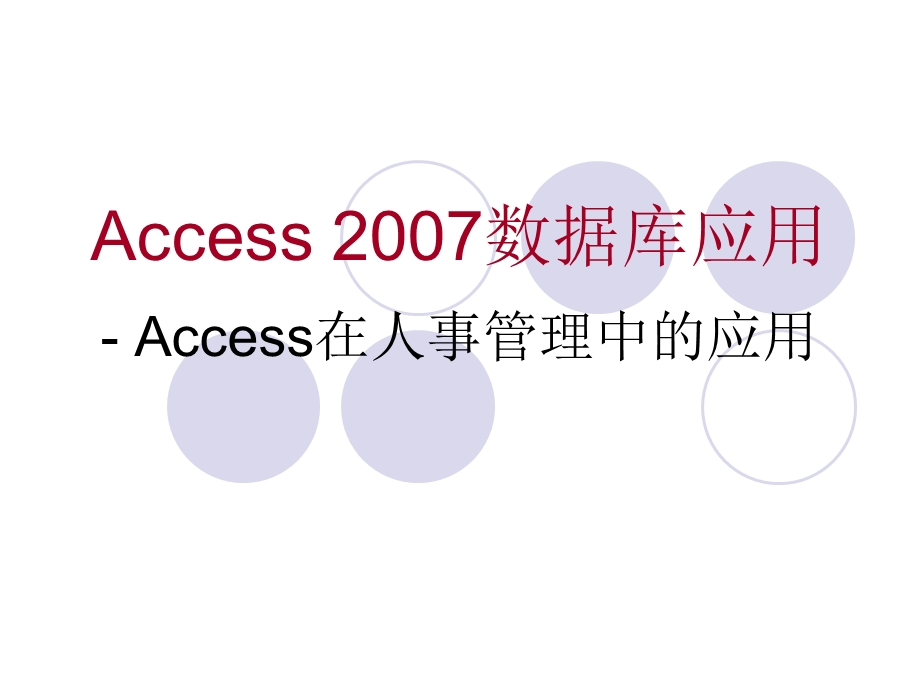 《Access 数据库应用》 Access在人事管理中的应用.ppt_第1页