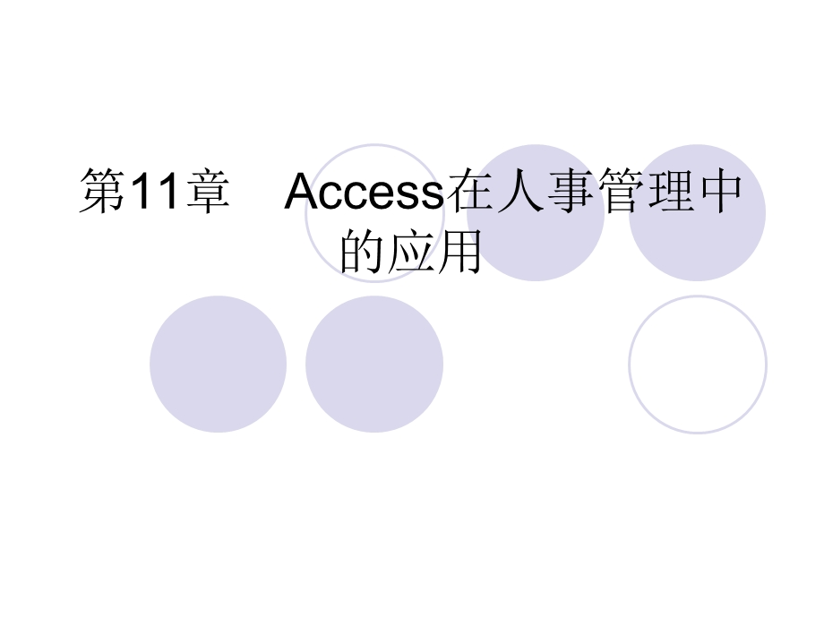 《Access 数据库应用》 Access在人事管理中的应用.ppt_第2页