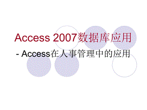 《Access 数据库应用》 Access在人事管理中的应用.ppt