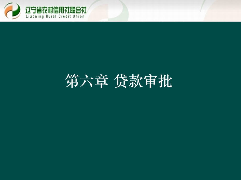 贷款新规培训课件：贷款审批.ppt_第1页