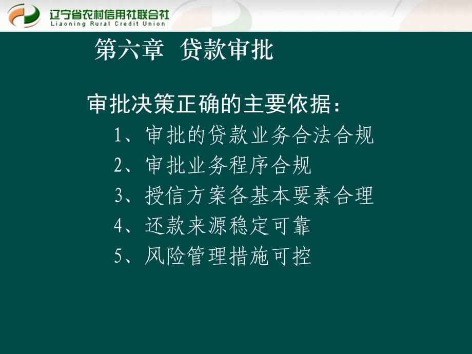 贷款新规培训课件：贷款审批.ppt_第2页