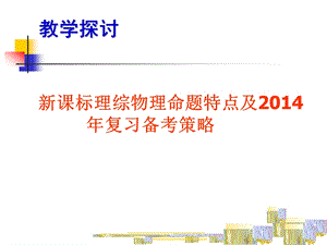 新课标理综物理命题特点及复习备考策略.ppt