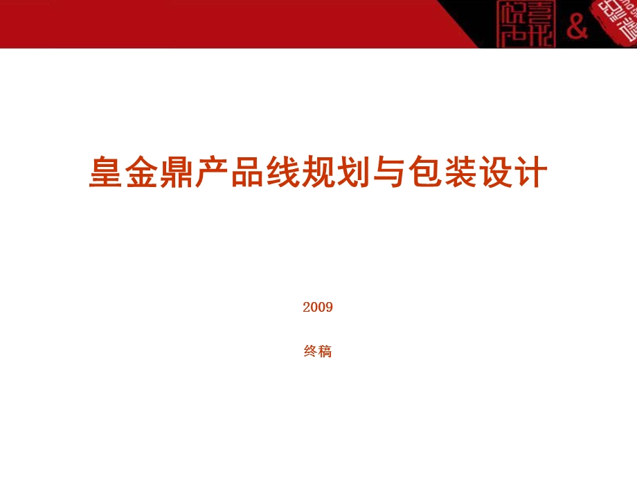 皇金鼎(功能性白酒)包装设计及产品线规划.ppt_第1页