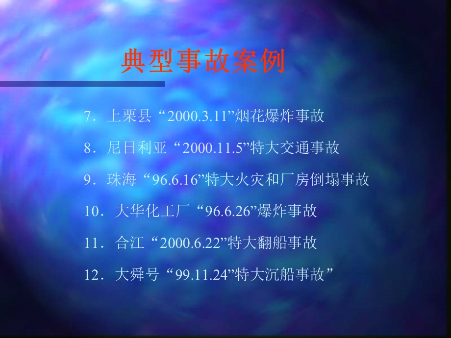 新世纪安全培训工程系列——典型事故案例(ppt ).ppt_第3页