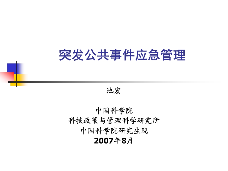 突发公共事件应急管理(PPT-90).ppt_第1页