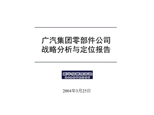 广汽零部件公司战略分析与定位报告汇报版.ppt