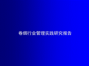 卷烟行业管理实践研究报告.ppt