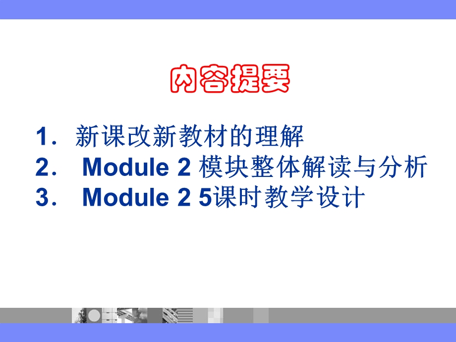 高中英语Module Two (NSE1)模块解读与教学设计　.ppt_第2页